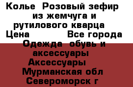 Колье “Розовый зефир“ из жемчуга и рутилового кварца. › Цена ­ 1 700 - Все города Одежда, обувь и аксессуары » Аксессуары   . Мурманская обл.,Североморск г.